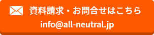 info@all-neutral.jp