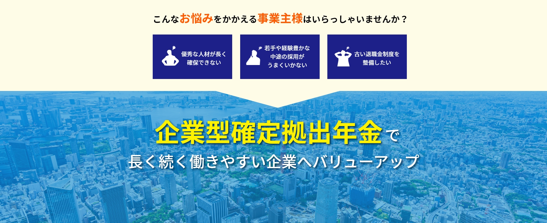 企業型確定拠出年金で長く続く働きやすい企業へバリューアップ