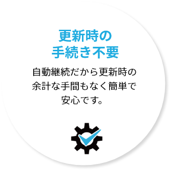 更新時の 手続き不要