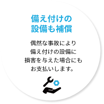 備え付けの 設備も補償