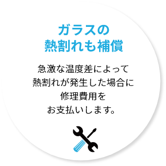 ガラスの 熱割れも補償
