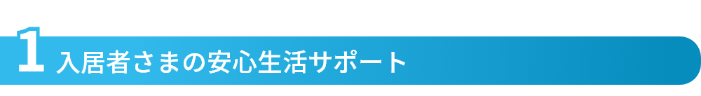 入居者さまの安心生活サポート
