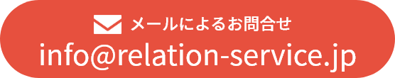 info@relation-service.jp