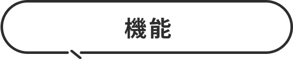 機能