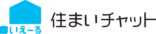 住まいチャット