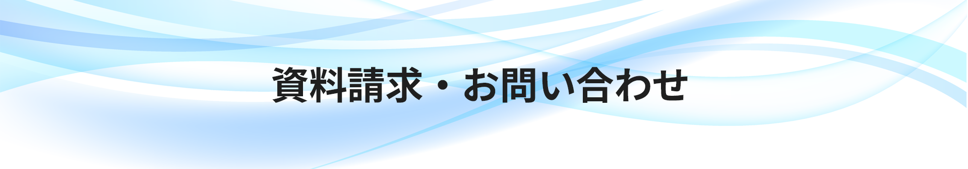 資料請求・お問い合わせ