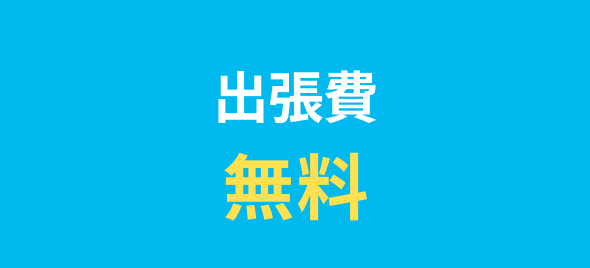 出張費無料