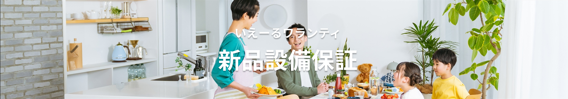 新品設備保証