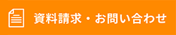 資料請求・お問い合わせ