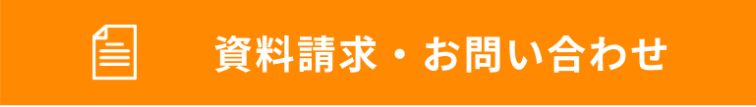 資料請求・お問い合わせ