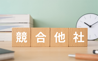他社と差別化を図りたい