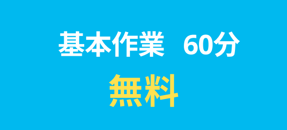 基本作業60分無料