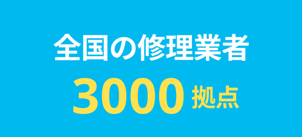全国の修理業者3000拠点