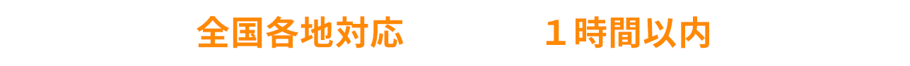 家のトラブルを全国各地対応かつ原則１時間以内に駆けつけます